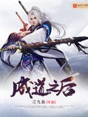 姐姐的朋友在观有限中字