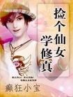 帝鸢之八夫御妻
