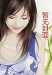 傅家三爷信佛如魔免费阅读
