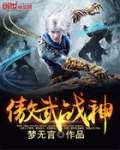 魁拔2之大战元泱界