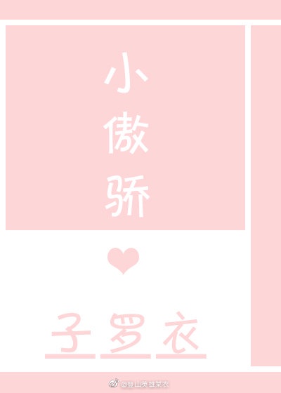 献身给魔王伊伏洛基亚吧未增删夸克动漫
