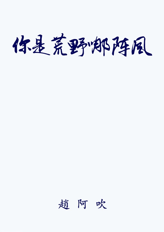 伪装学渣肉