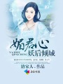 重生之老公请接招