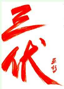 花开伊吕波本子
