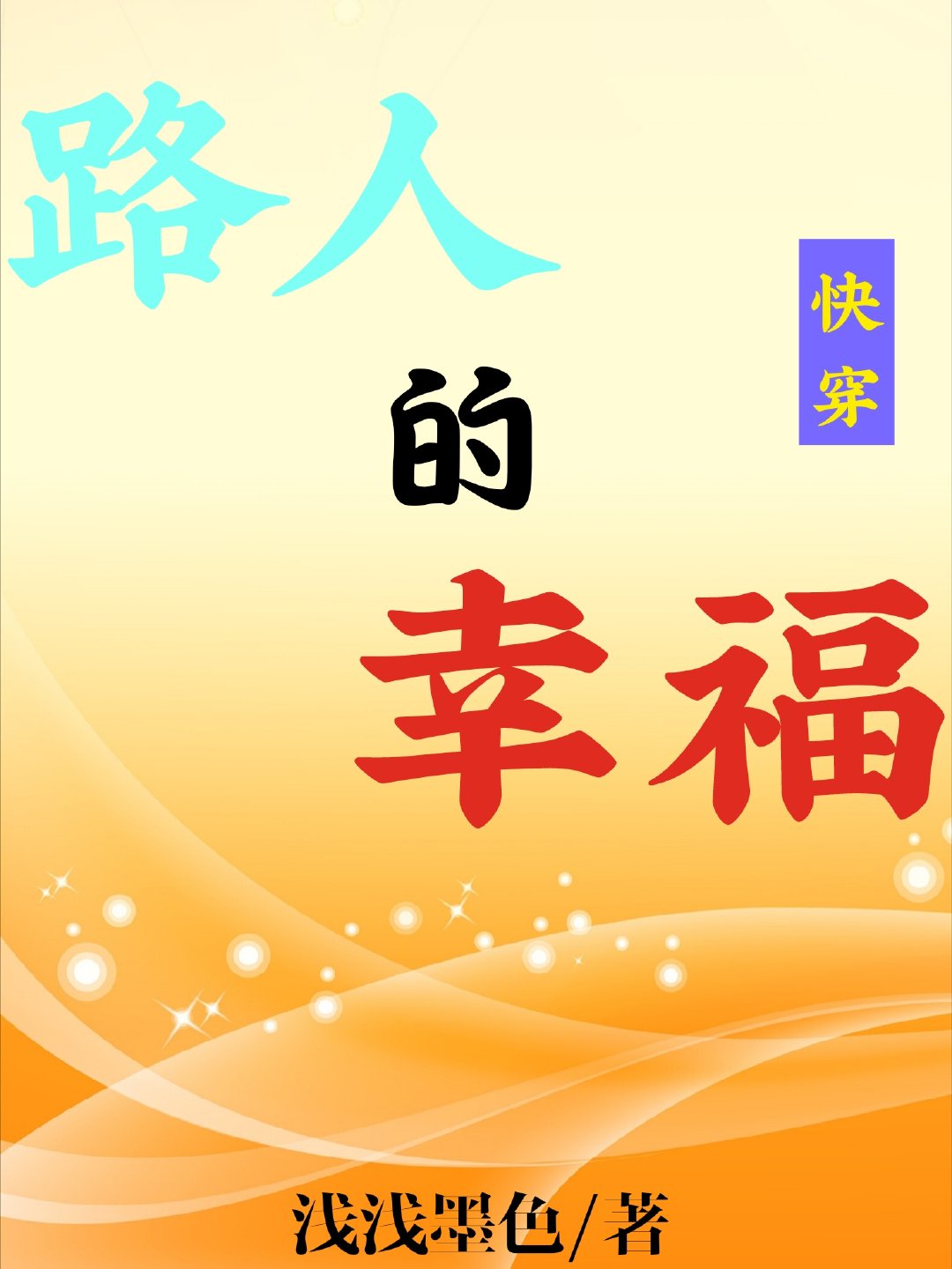 粉嫩入口处粗黑进进出出bl