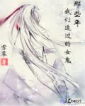 伪装绿茶后成了万人迷