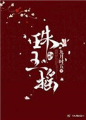 登顶炼气师