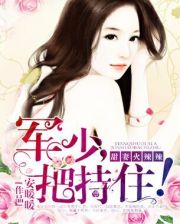 被彻底征服的娇妻