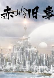 火舞风云144分钟完整版