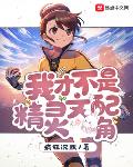 唐舞麟把古月娜那个了