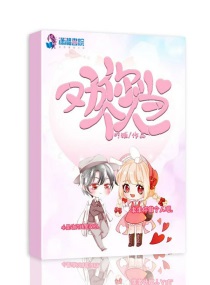 黑帮少爷爱上我泰剧小说中文版
