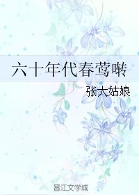 六零小宝贝严小雪