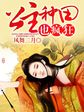 鹡鸰女神第一季