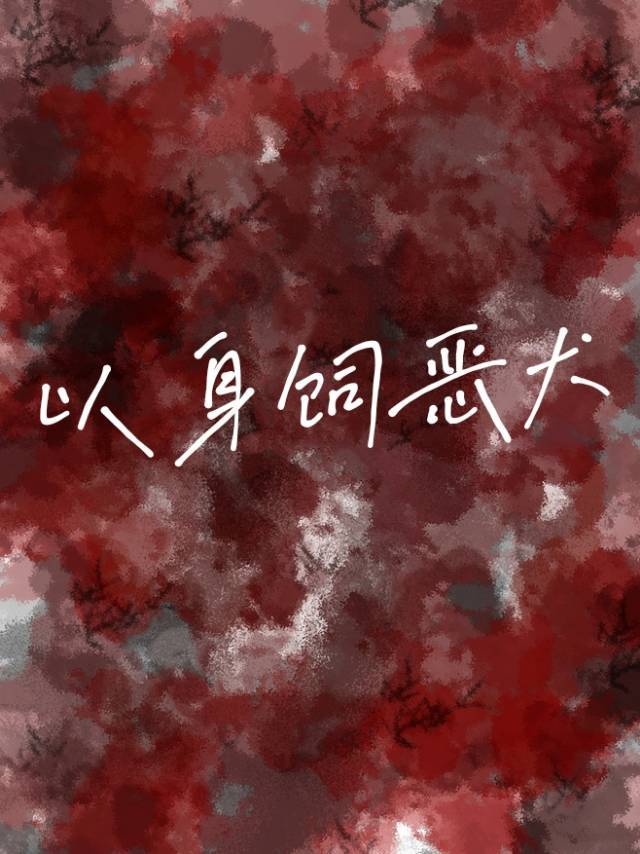 猎罪图鉴小说