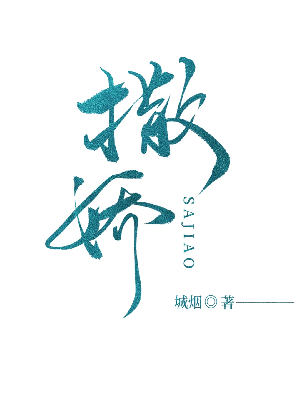 jealousvue熟睡乱子