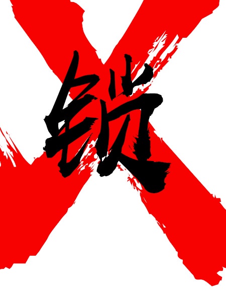 父子年下