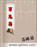 刘忙播讲黄金瞳832集