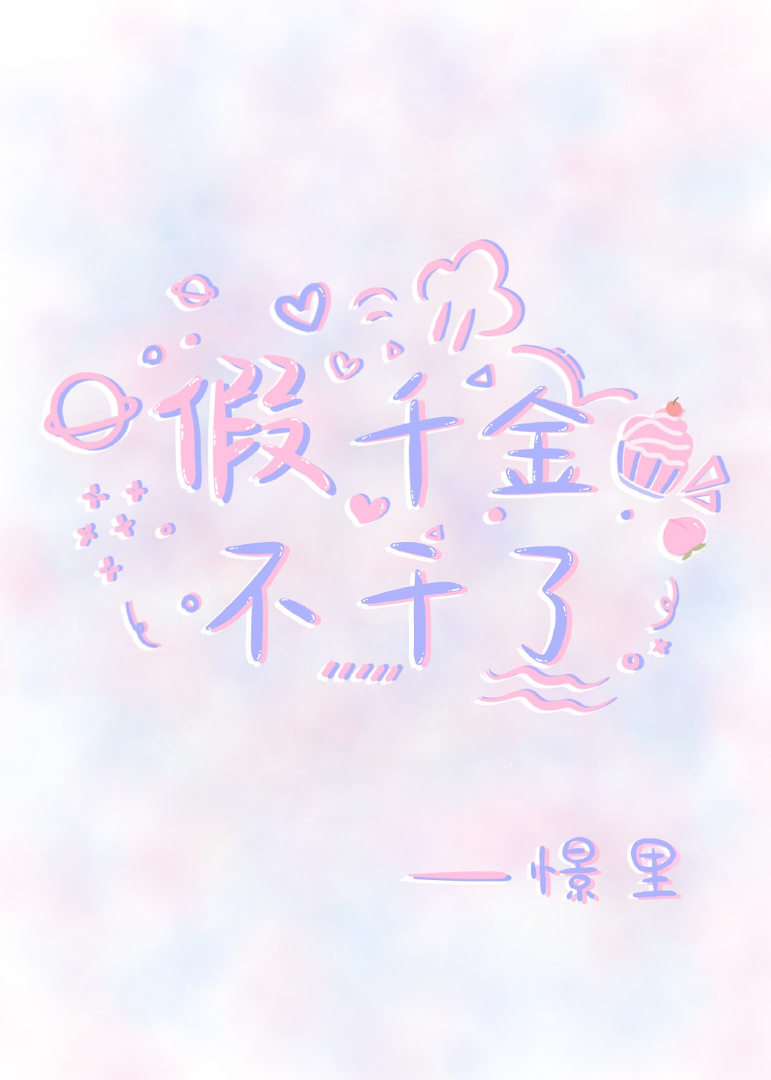 胸乳亲吻舌揉摸h