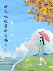 好运福妻指挥使大人乖乖宠我小说