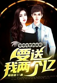 儿子娶妈妈又生了一对儿女