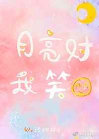 无颜之月未删减