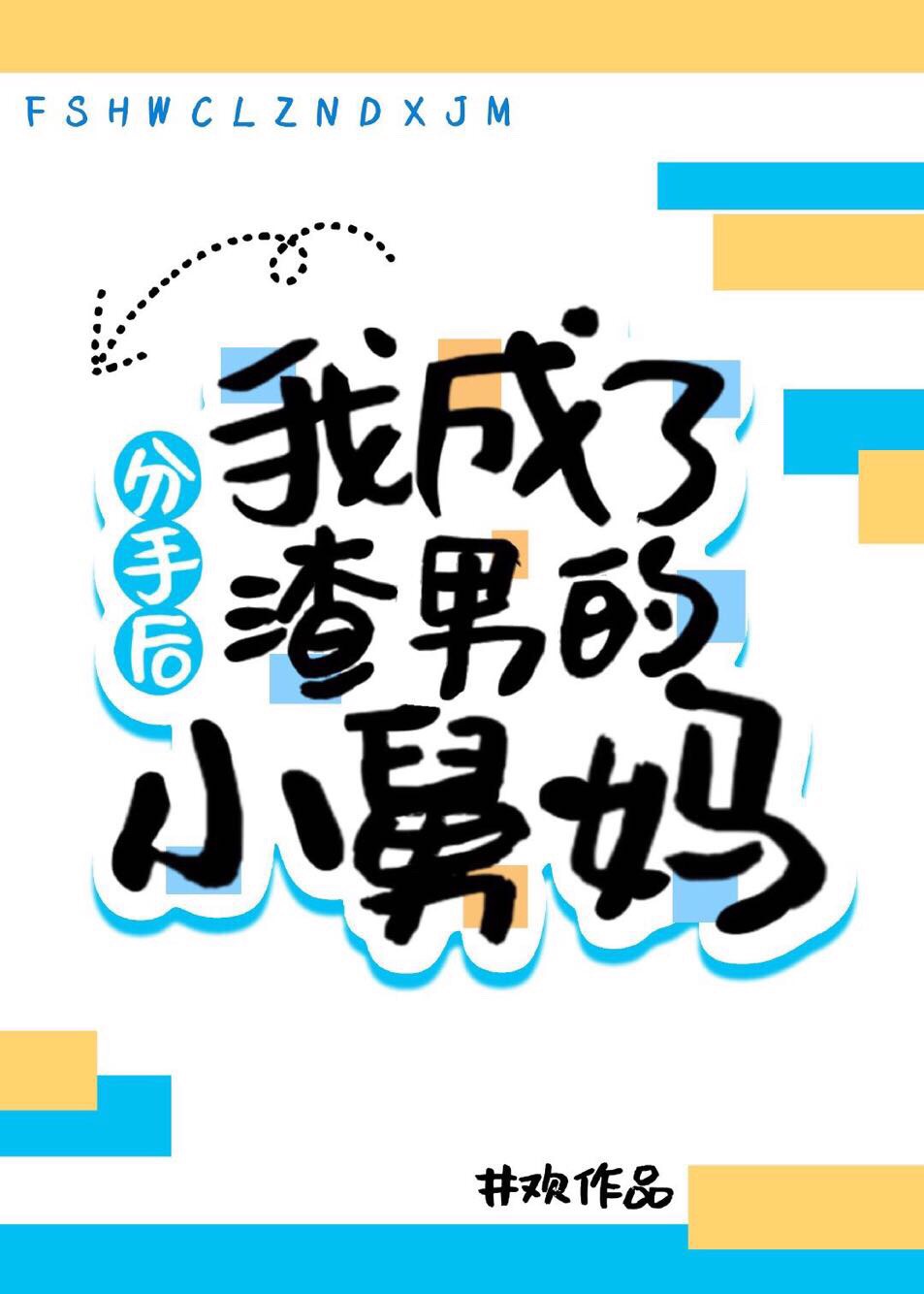 菲特本子