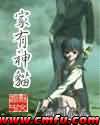 催眠奴役系统