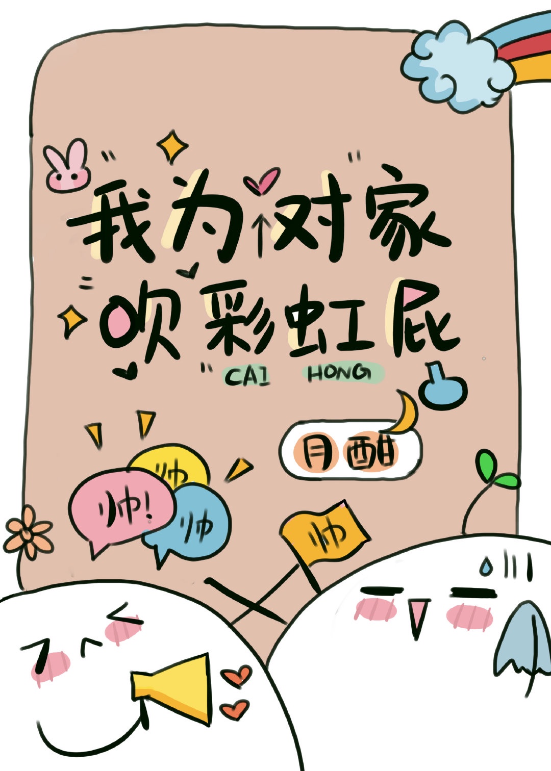 她故意装睡让我进去