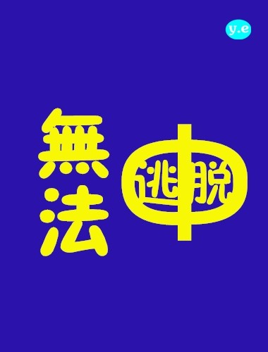 老师我想要(h)