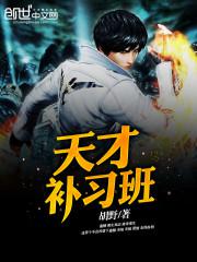我唾弃你的坟墓无删减
