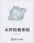 是不是撞到你的敏感点了小说