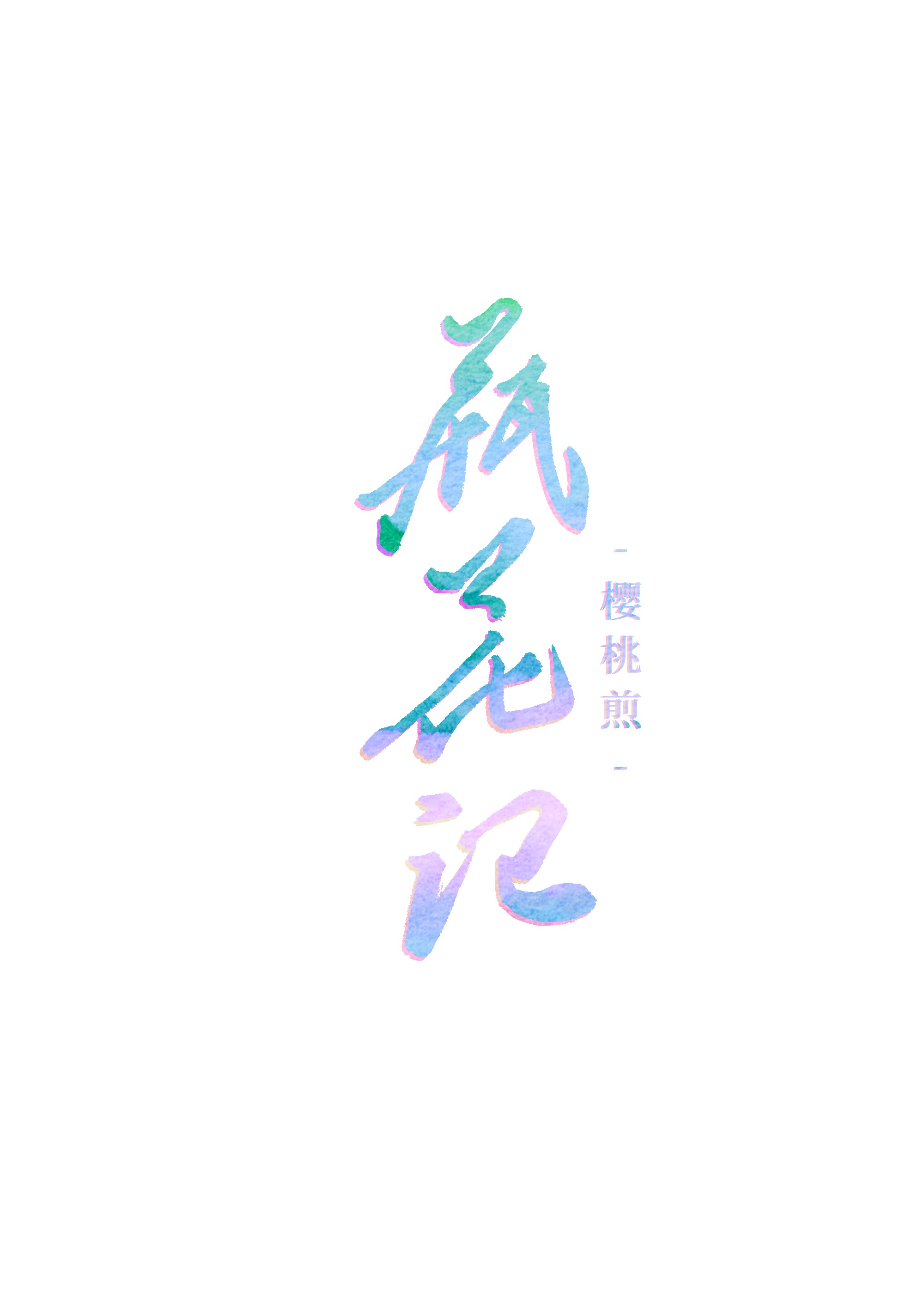 婚期365天慕浅霍靳西免费阅读