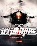 暗黑者在线全集免费观看