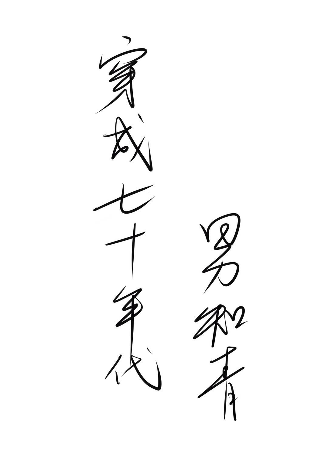 短文合集护士