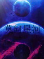 笑笑茶楼第一部