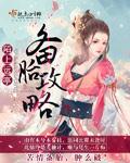 透视邪医混花都txt全集