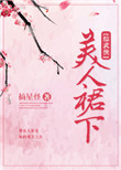 蓝天航空公司王静改嫁