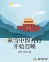 八妻子在线观看高清视频