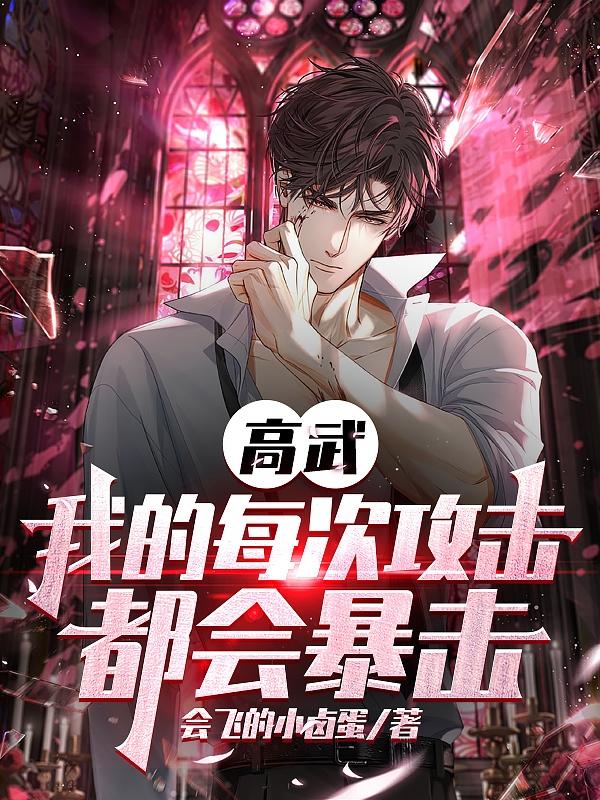 你看你的水喷的到处都是若