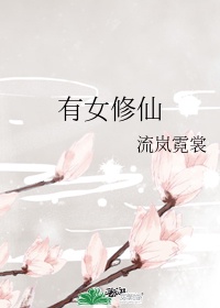 电视剧娘道全集播放
