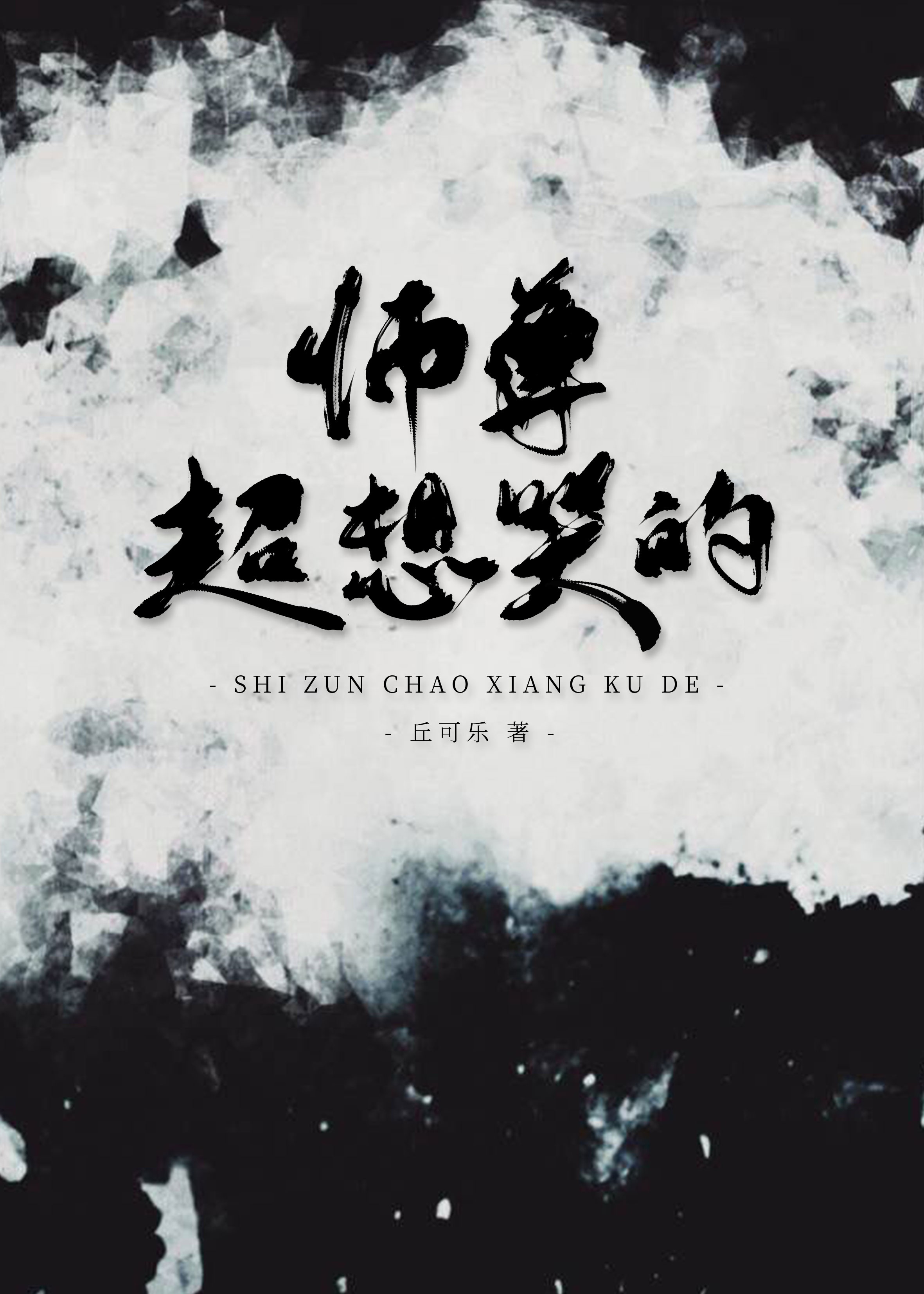 一笑倾城之极品系统