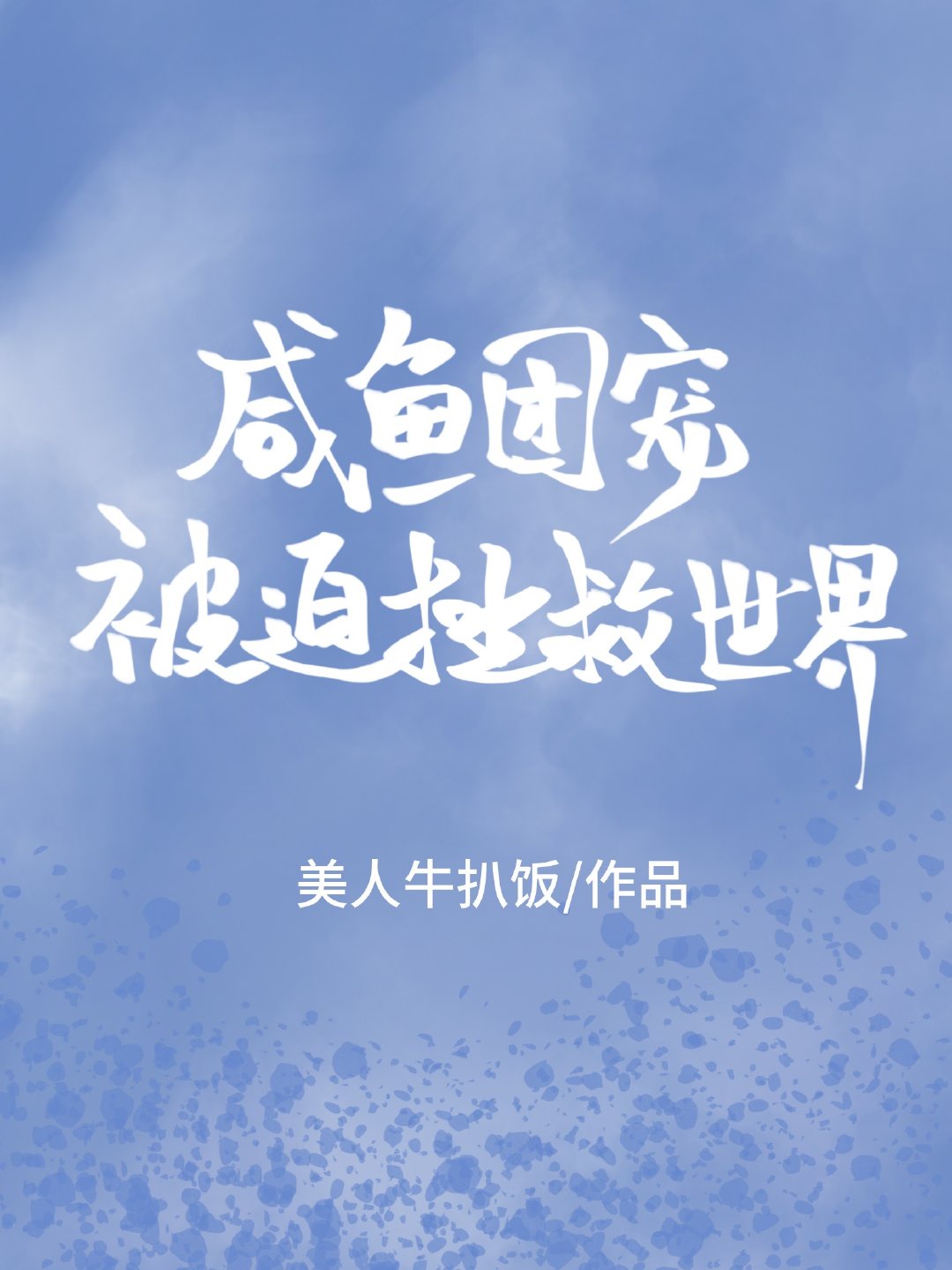 龟仙人的野望本子