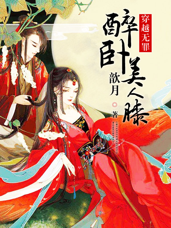 快穿之玉梯横体全文阅读青亘