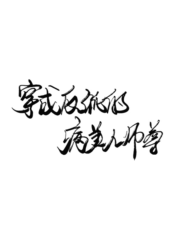 病名为你