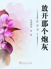 撩她上瘾黑暗森林未删减