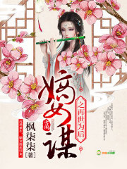 邪恶之花电视剧
