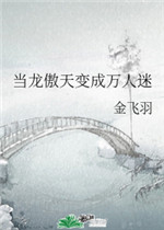 池焰小说全文免费阅读茶茶好萌笔趣阁