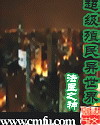 女神总裁是我老婆叶子浩