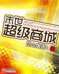 他来了请闭眼同人