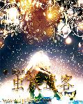 穿越三国之爱江山更爱美人